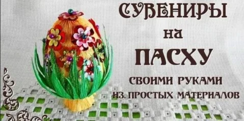 "Добавим Пасхе волшебства." Творческий мастер-класс для детей.