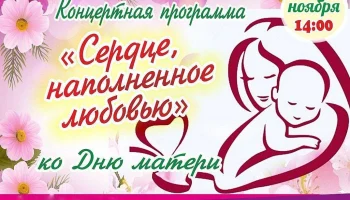 &laquo;Сердце, наполненное любовью&raquo;