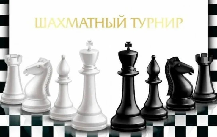 Объявление о проведении Открытого турнира по шахматам !