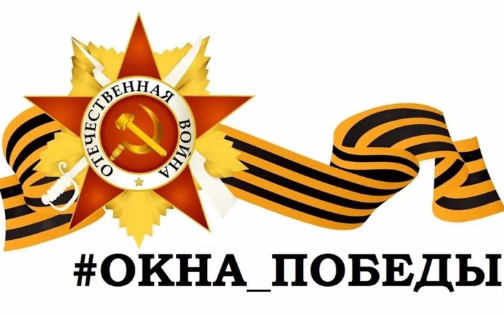 Всероссийская патриотическая акция &laquo;Окна Победы&raquo;.