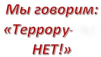 Мы говорим: " Террору &ndash; нет!&raquo;