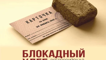 Всероссийская патриотическая акция &laquo;Блокадный хлеб&raquo;